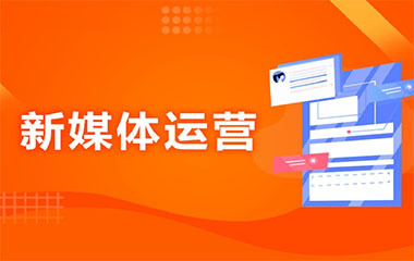 成都新媒體運(yùn)營班 打造數(shù)字時(shí)代的營銷先鋒